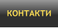 КОНТАКТИ