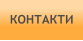 КОНТАКТИ