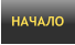 НАЧАЛО