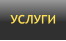 УСЛУГИ