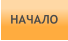 НАЧАЛО