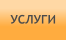 УСЛУГИ