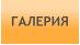 ГАЛЕРИЯ