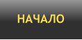 НАЧАЛО