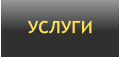 УСЛУГИ