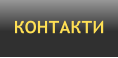 КОНТАКТИ