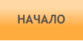 НАЧАЛО
