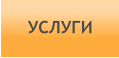 УСЛУГИ