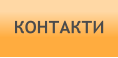 КОНТАКТИ